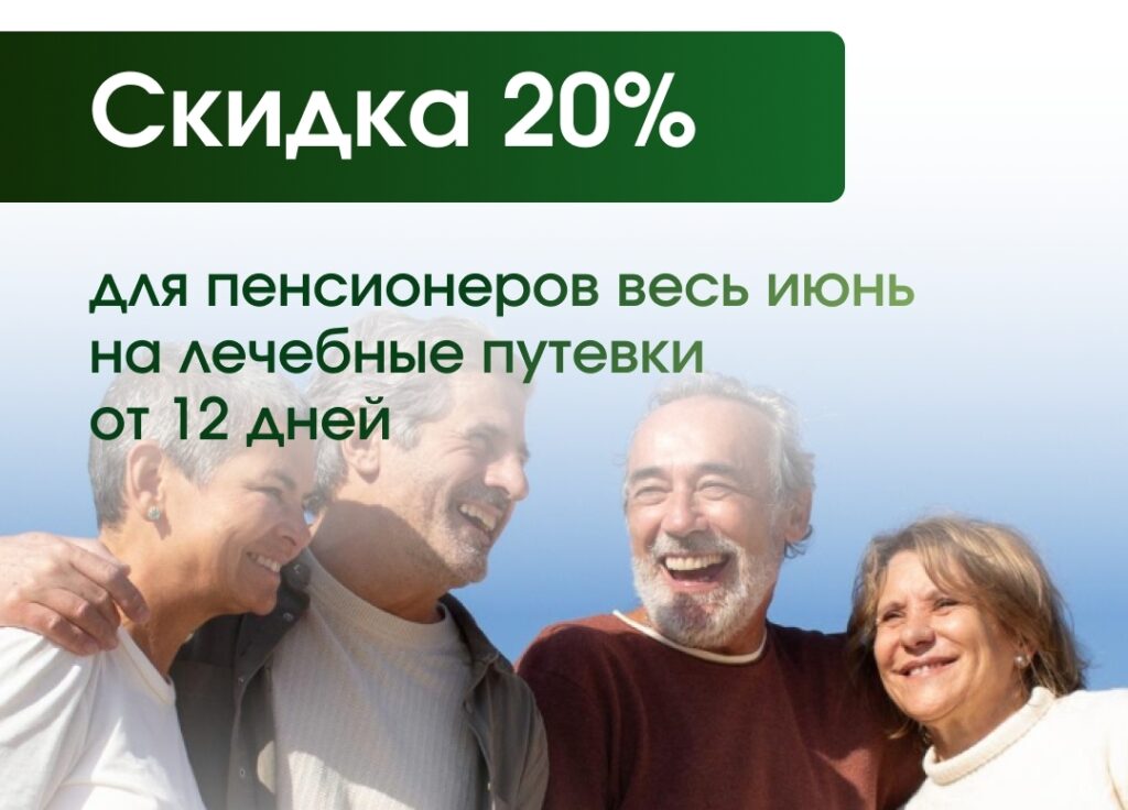 Скидка 20% на лечебные путевки