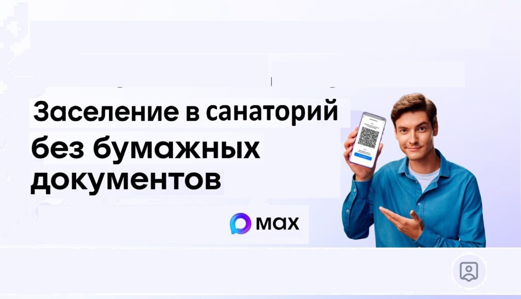 Теперь при заезде в санаторий вам не нужен бумажный паспорт. Заселиться можно по Цифровому ID в мессенджере MAX — быстро, удобно и безопасно.